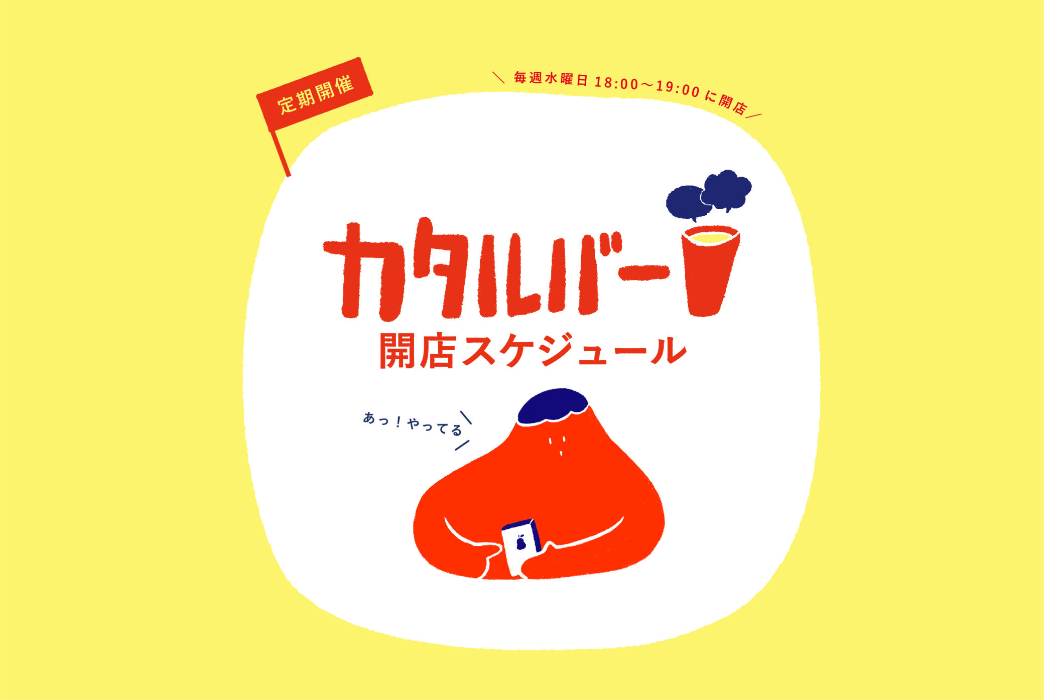 随時更新】カタルバー開店スケジュール | イベント・プロジェクト | 秋田市文化創造館