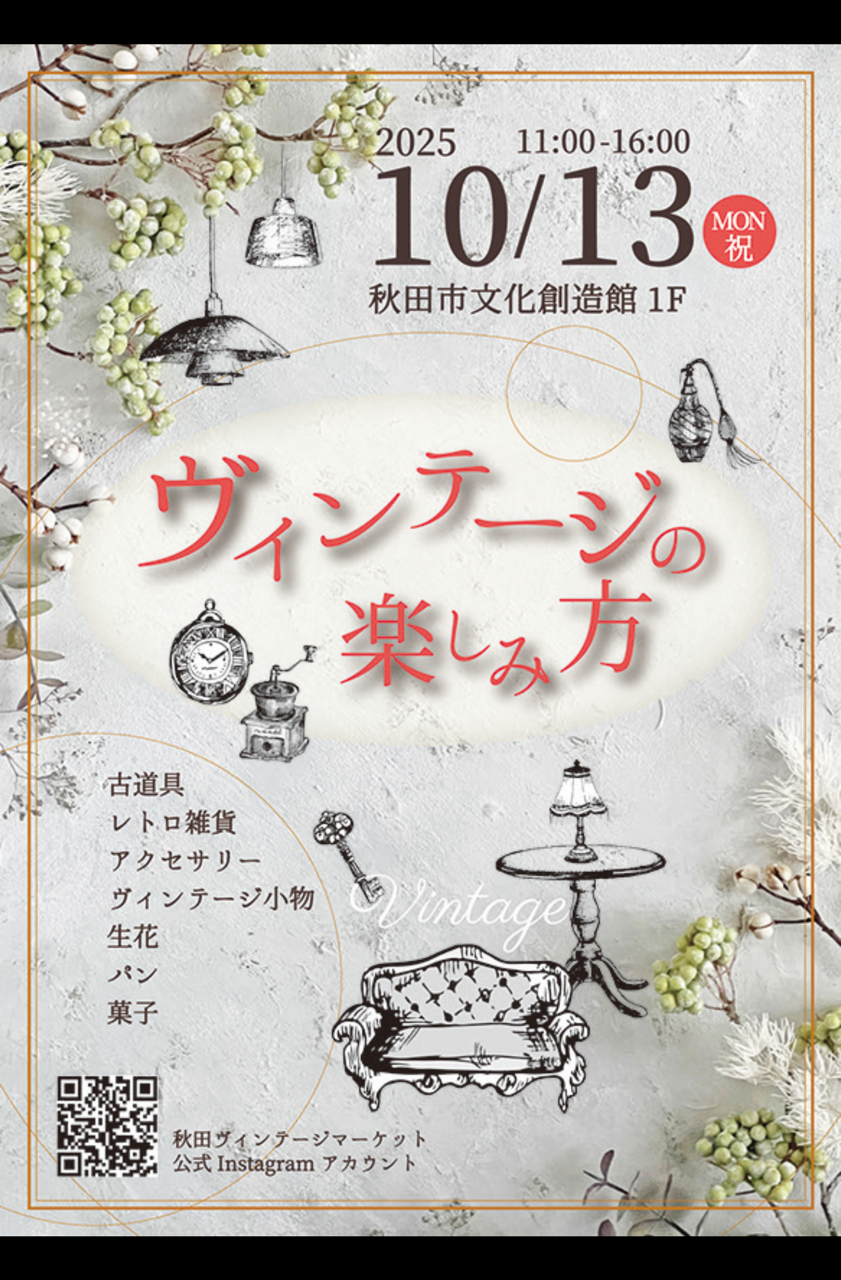 ヴィンテージの楽しみ方 | イベント・プロジェクト | 秋田市文化創造館