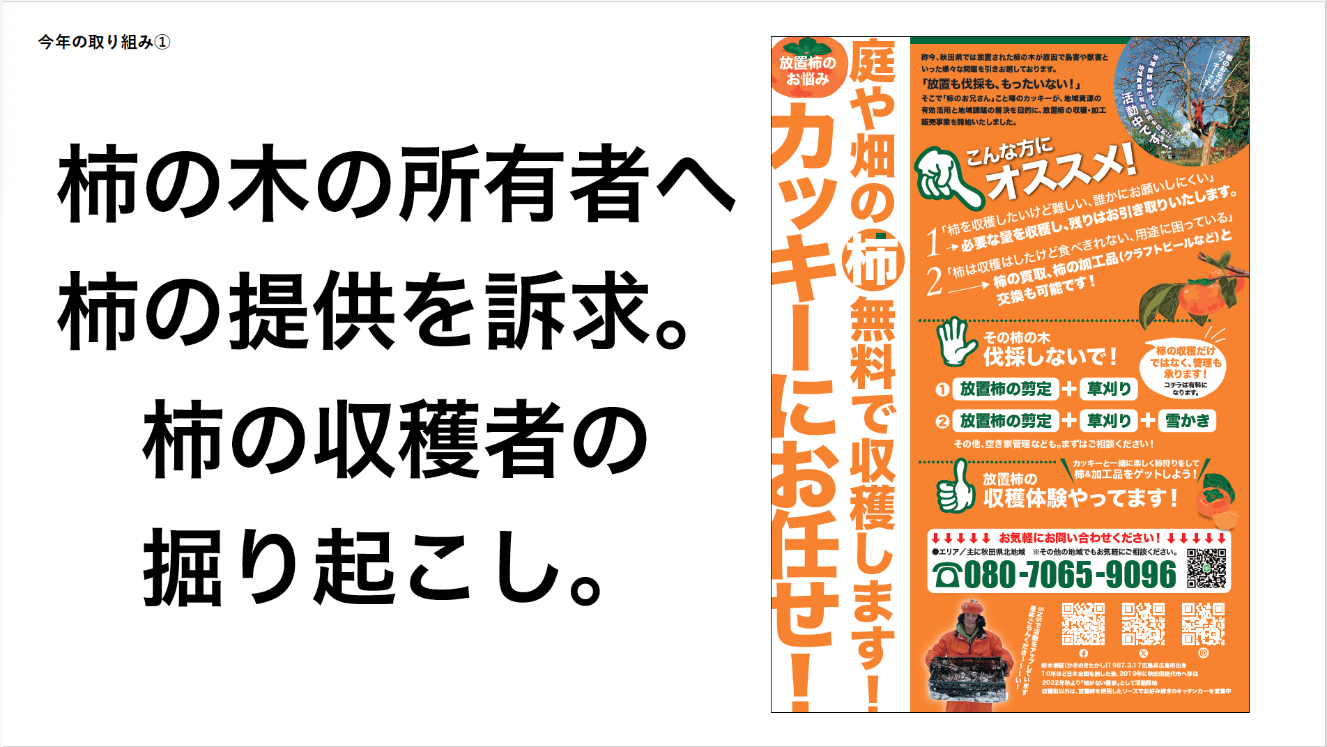 トーク・ワークショップ「ほったらかしを活かす技術〜放置された柿の 