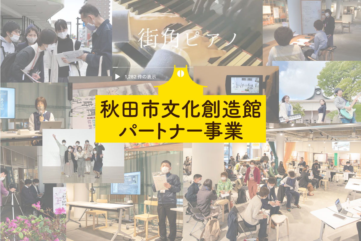 秋田市文化創造館パートナー事業 イベント プロジェクト 秋田市文化創造館