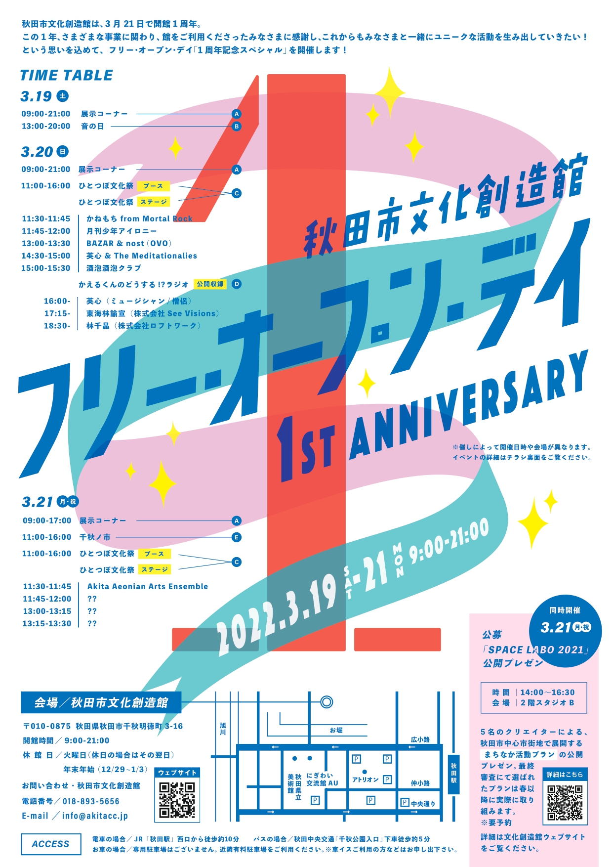 秋田市文化創造館フリー オープン デイ 1周年記念スペシャル イベント プロジェクト 秋田市文化創造館