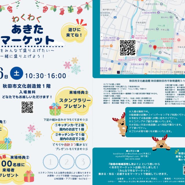 あきたマーケットVol.4〜ヒト・モノ・コトをつなぐ〜