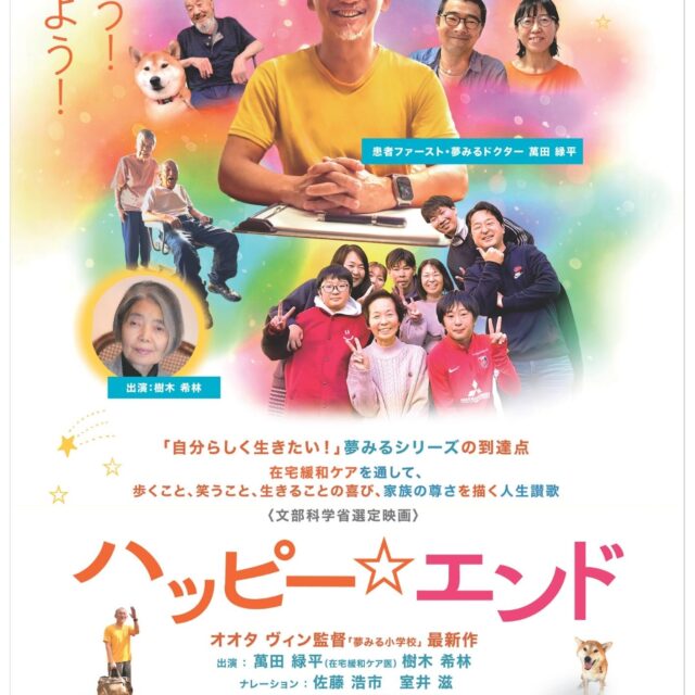 映画【ハッピー☆エンド】上映会