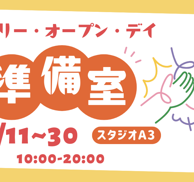 「フリー・オープン・デイ2026」準備室