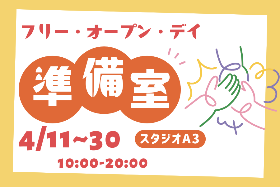 「フリー・オープン・デイ2026」準備室