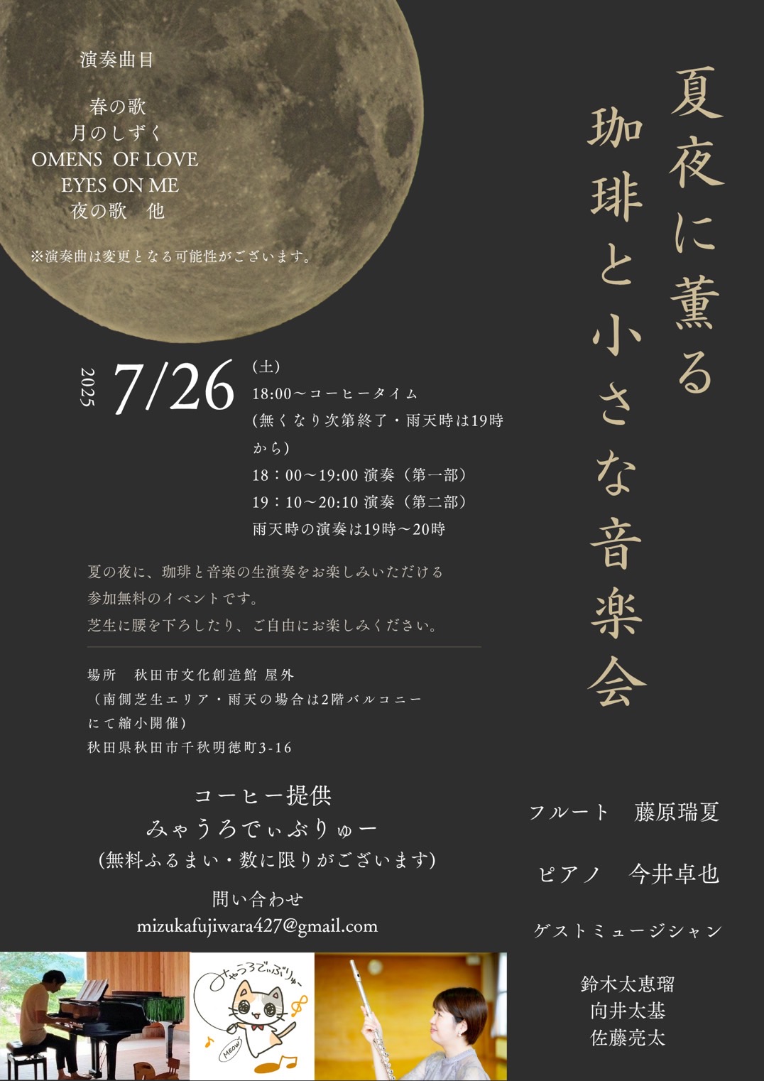 夏夜に薫る 珈琲と小さな音楽会 | イベント・プロジェクト | 秋田市