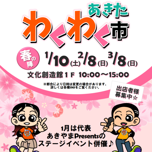あきたわくわく市