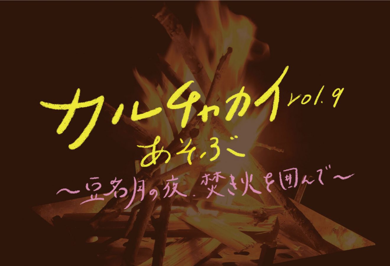 カルチャカイvol.9「あそぶ」〜豆名月の夜、焚き火を囲んで〜