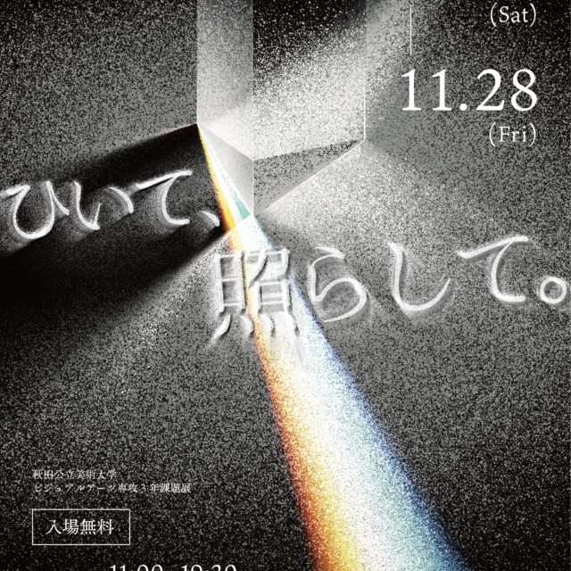 秋田公立美術大学ビジュアルアーツ専攻3年生課題展「ひいて、照らして」