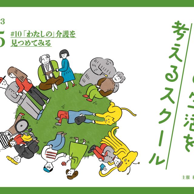 「未来の生活を考えるスクール」第10回