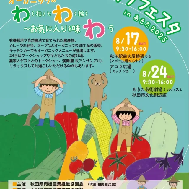 オーガニックフェスタinあきた2025