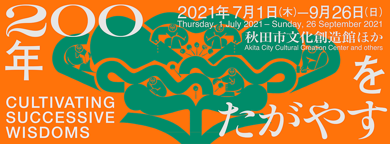 200年をたがやす