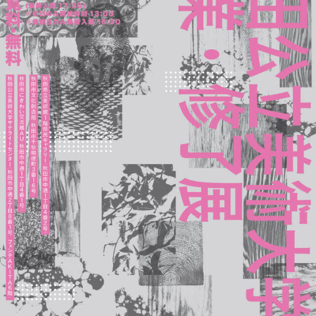 秋田公立美術大学卒業・修了展2026