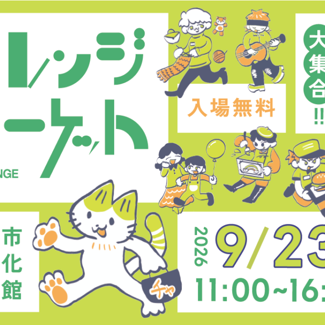 第6回チャレンジマーケット　出店者一覧