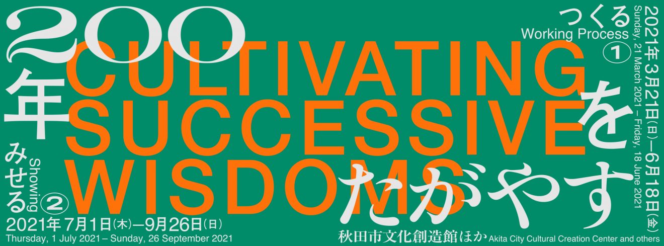 200年をたがやす