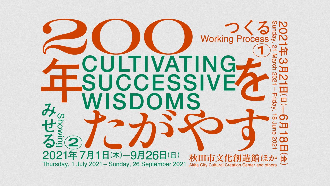 200年をたがやす