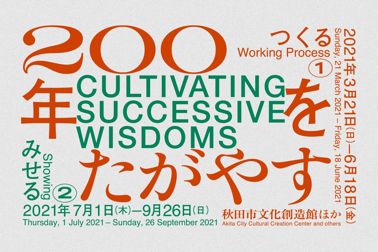 展覧会「200年をたがやす / CULTIVATING SUCCESSIVE WISDOMS」