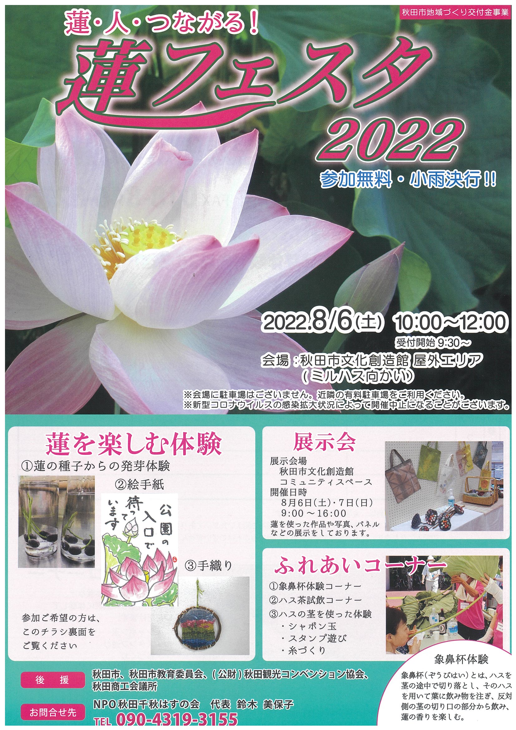蓮フェスタ22 イベント プロジェクト 秋田市文化創造館