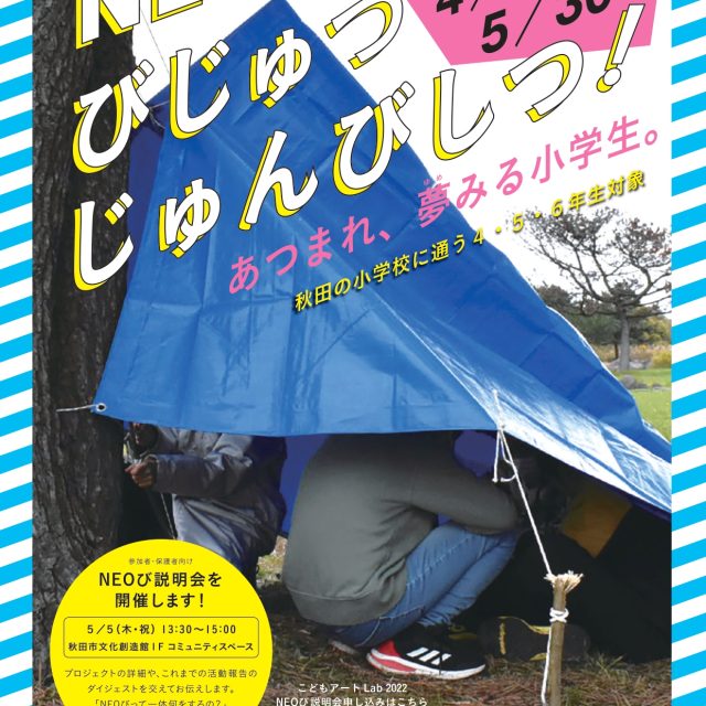 2022年 NEOびじゅつじゅんびしつ