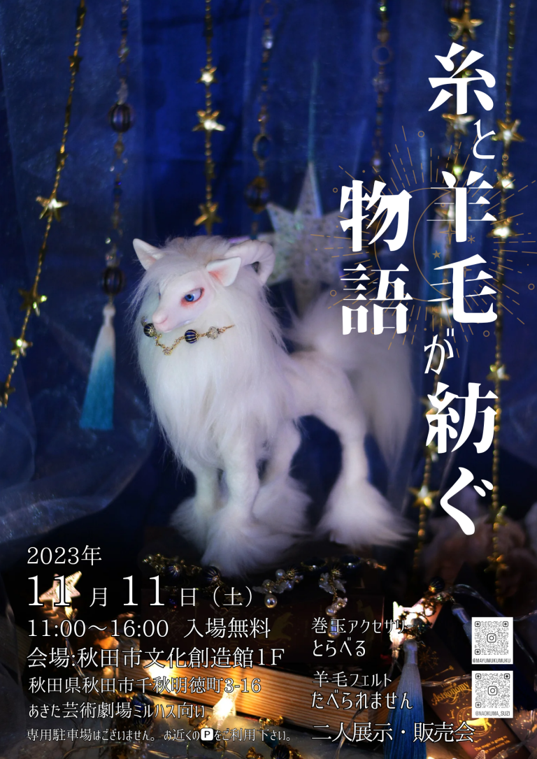 糸と羊毛が紡ぐ物語 | イベント・プロジェクト | 秋田市文化創造館