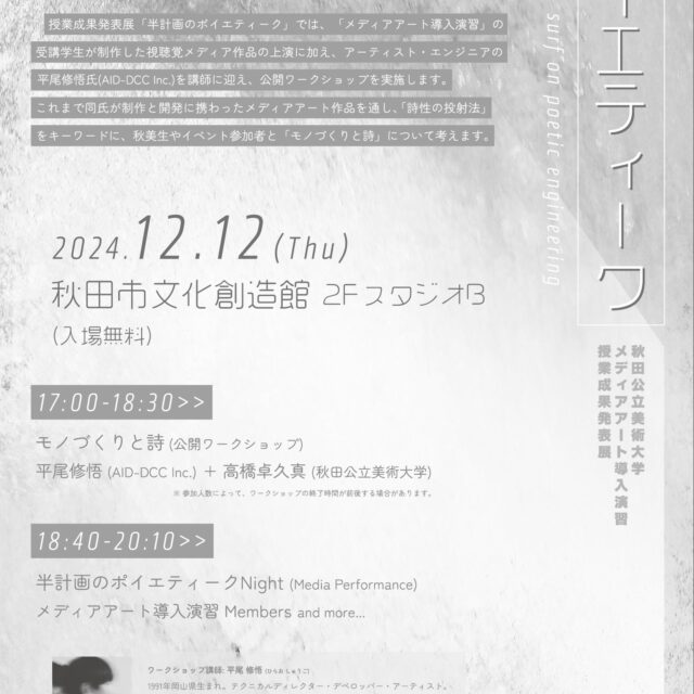 半計画のポイエティーク ―surf on poetic engineering―