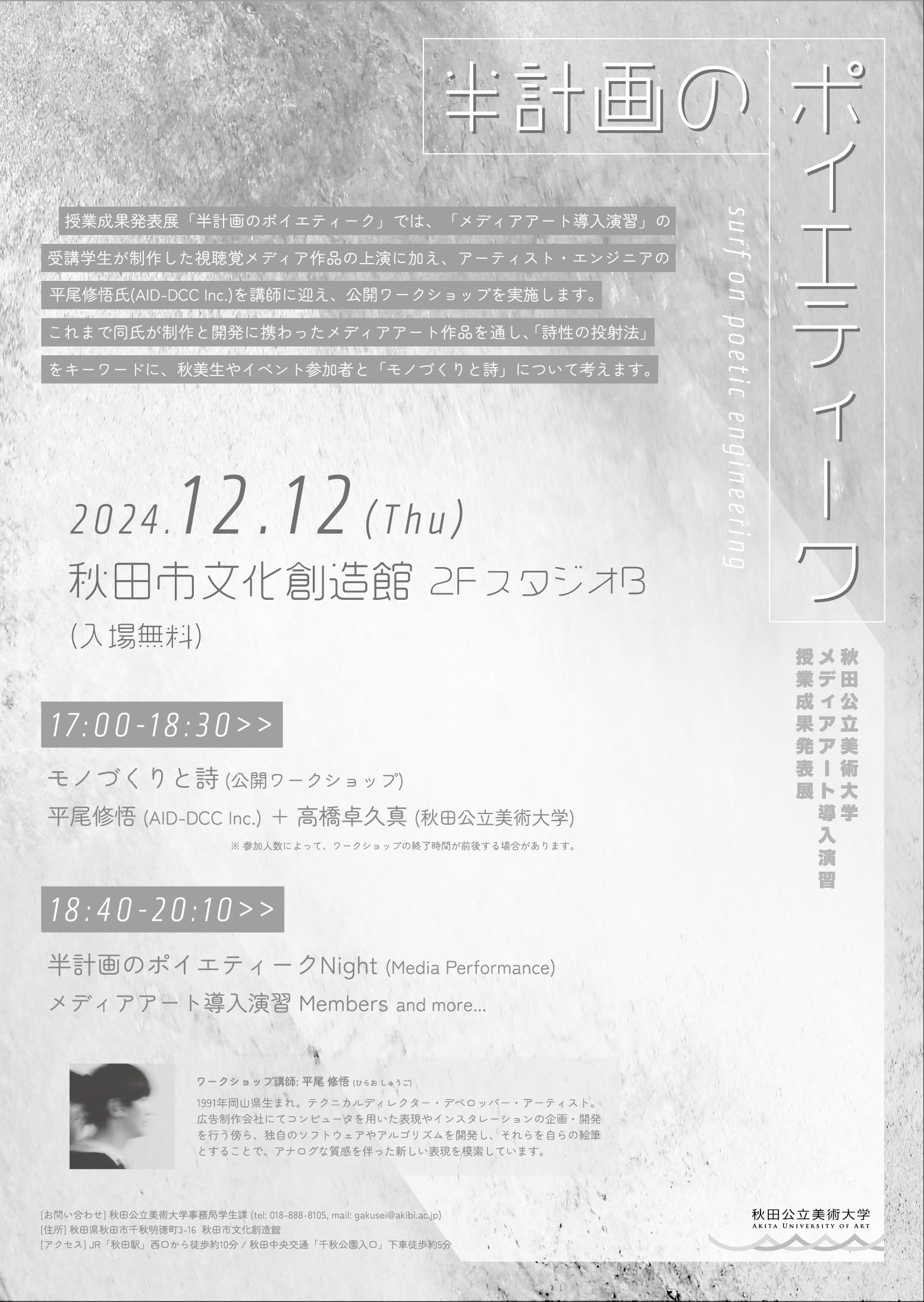 半計画のポイエティーク ―surf on poetic engineering― | イベント