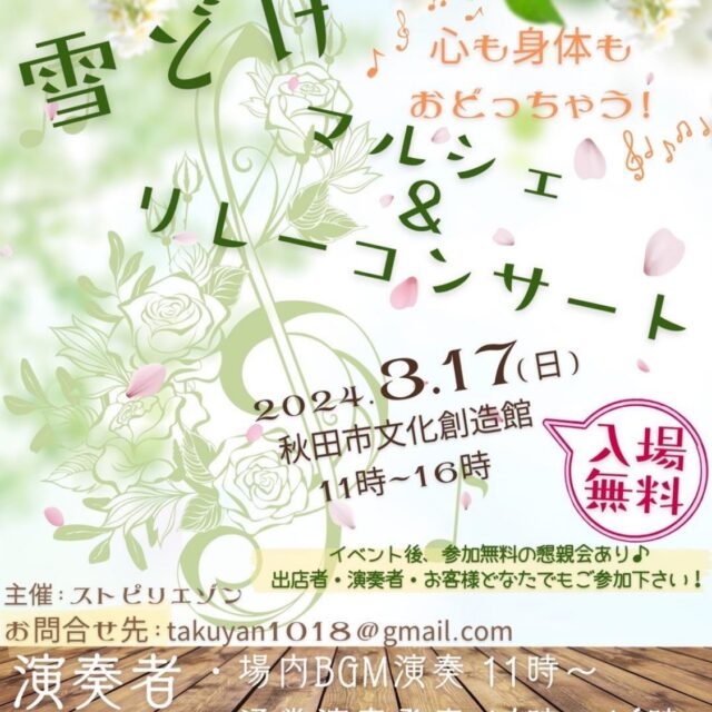 雪どけマルシェ＆リレーコンサート