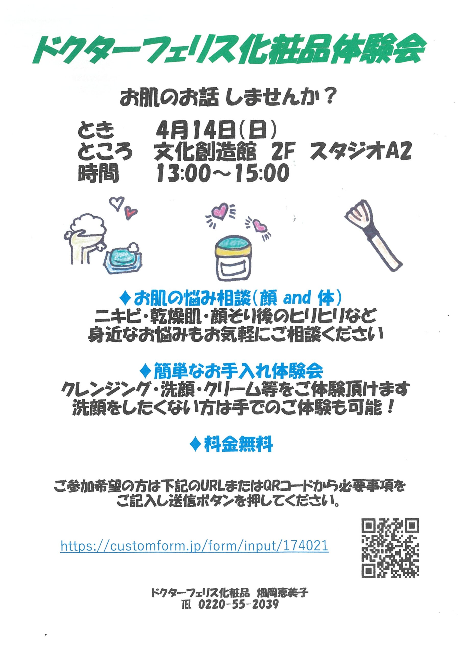 ドクターフェリス化粧品体験会 | イベント・プロジェクト | 秋田市文化創造館