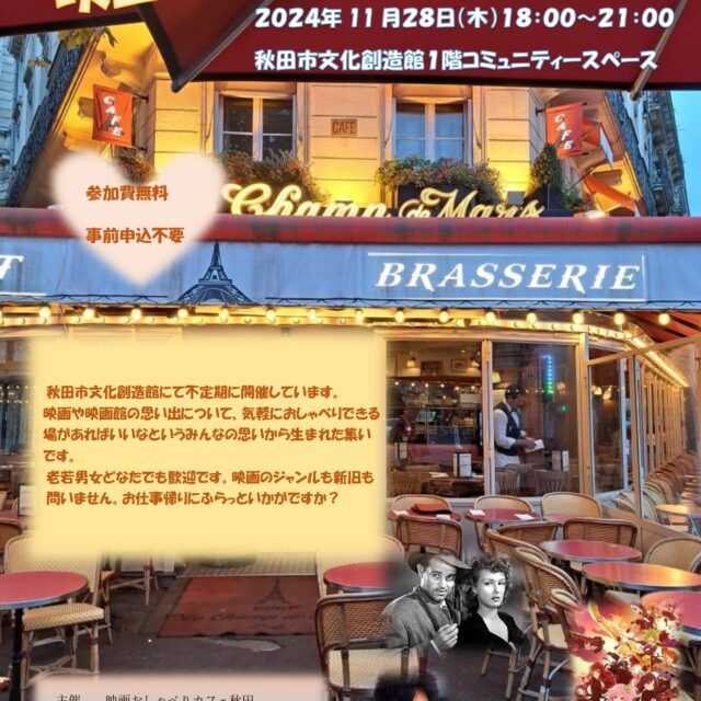 映画おしゃべりカフェ秋田