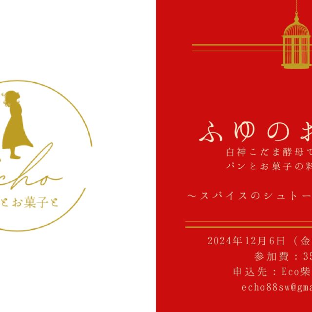 Echo パンとお菓子と（中止）