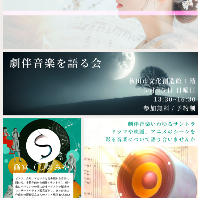 劇伴音楽を語る会
