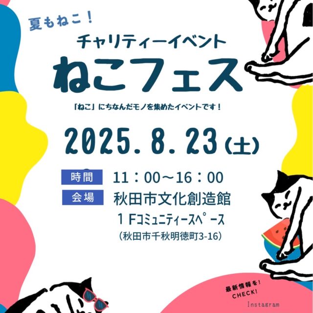 チャリティーイベントねこフェス