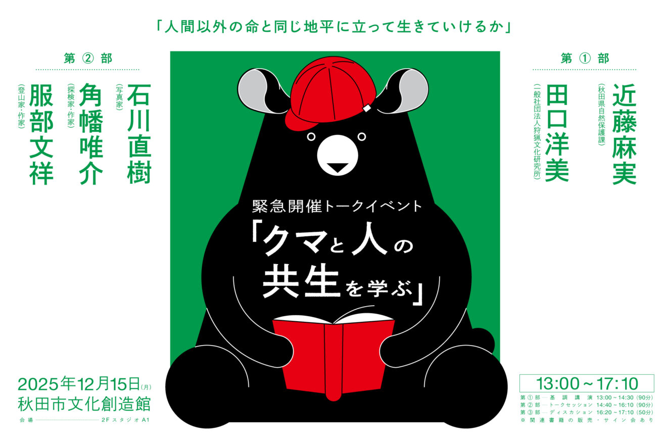 緊急開催トークイベント「クマと人の共生を学ぶ」
