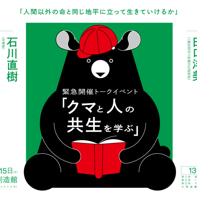 緊急開催トークイベント「クマと人の共生を学ぶ」