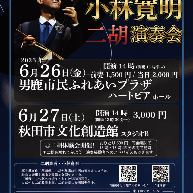 小林寛明二胡演奏会