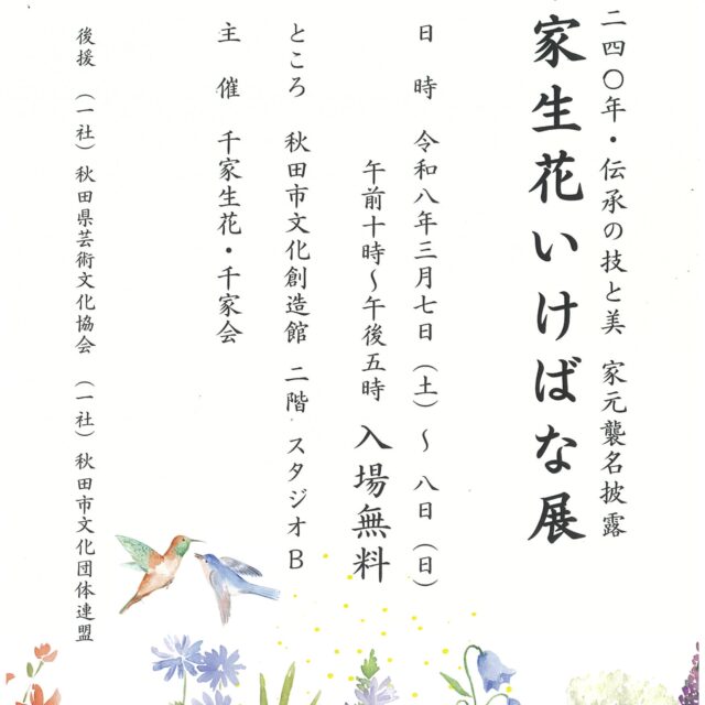 創流240年「千家生花 (せんけせいか) いけばな展」