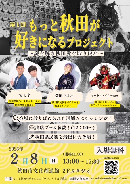 第1回 もっと秋田が好きになるプロジェクト〜謎を解き秋田愛を取り戻せ〜