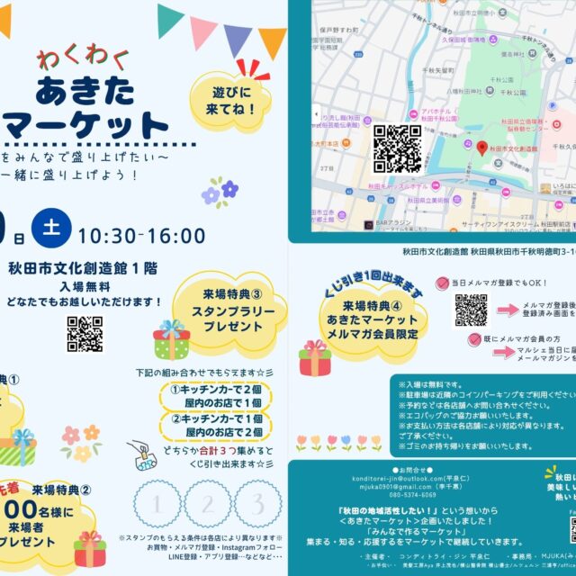あきたマーケットVol. 5〜ヒト・モノ・コトをつなぐ〜