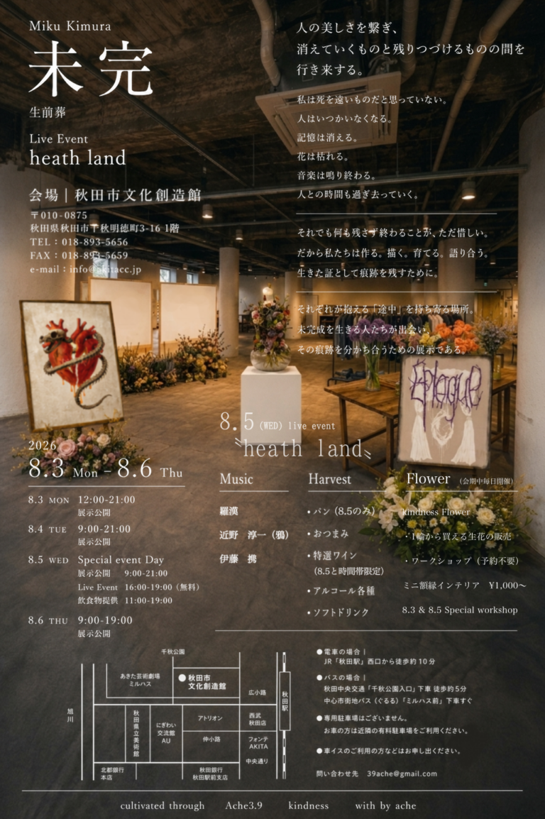 未完 | イベント・プロジェクト | 秋田市文化創造館