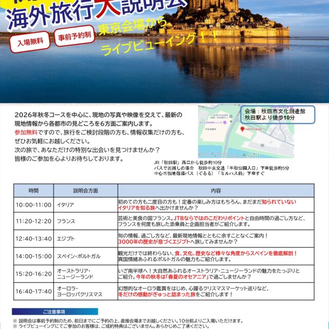 JTB海外旅行大説明会