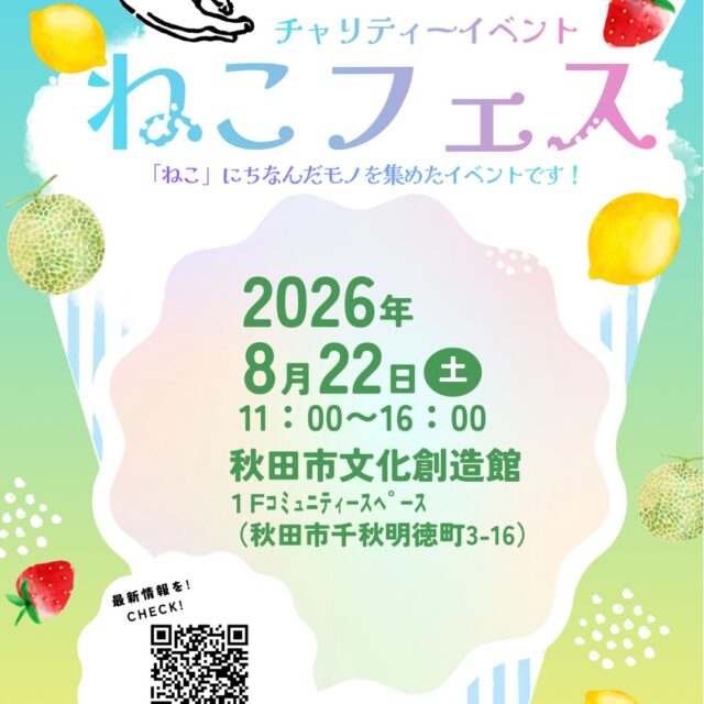 チャリティーイベントねこフェス