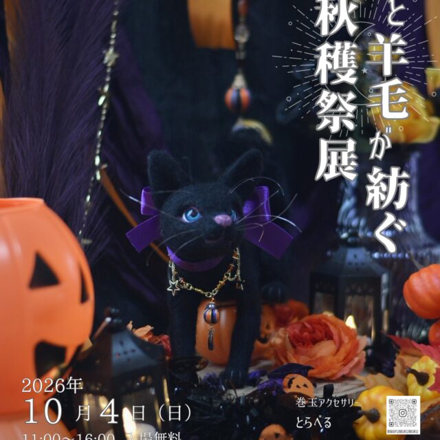 糸と羊毛が紡ぐ秋穫祭展