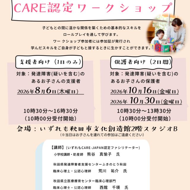 2026年度保護者向けCARE認定ワークショップ