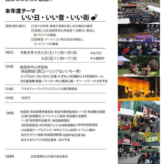 アキタミュージックフェスティバル2026