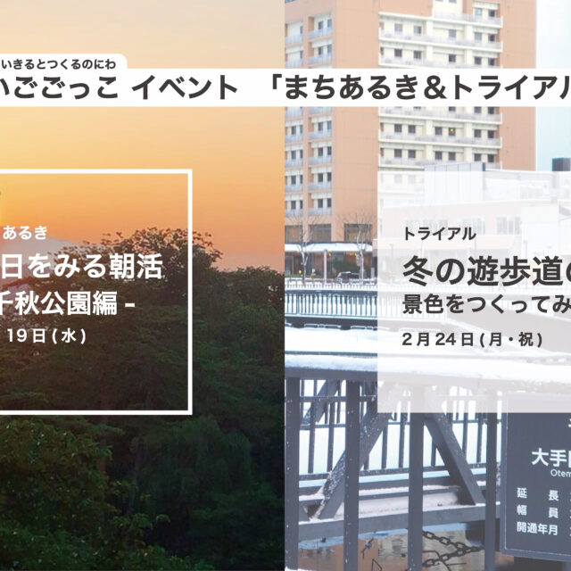 PARK-まいごごっこ 2月イベント情報公開！「まちあるき&トライアル」