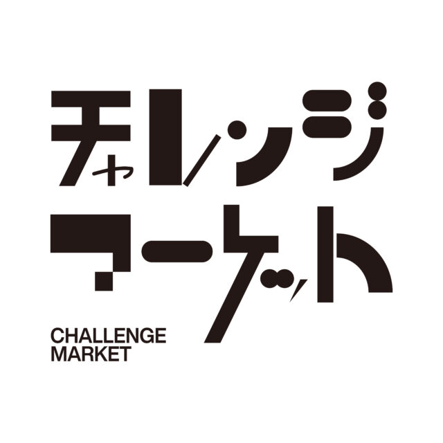 第4回チャレンジマーケット