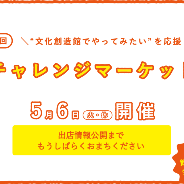 【エントリー受付終了】第3回『チャレンジマーケット』