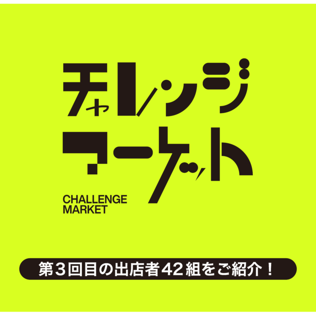 第3回チャレンジマーケット 出店者情報公開!