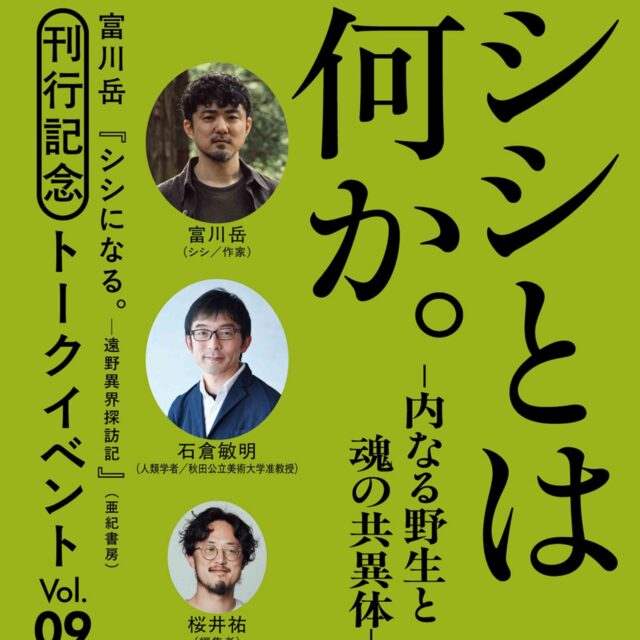 シシとは何か。-内なる野生と魂の共異体-