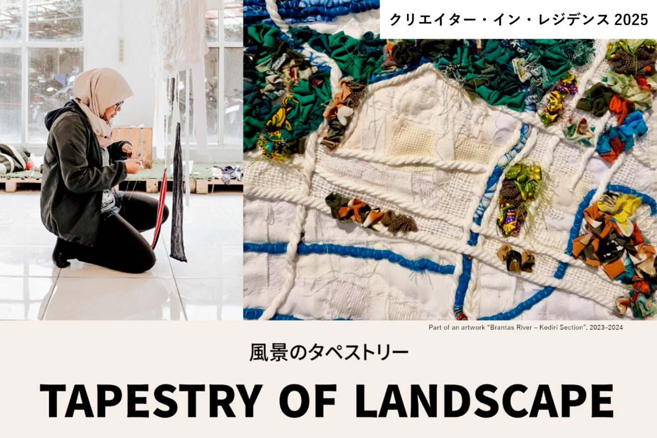 クリエイター・イン・レジデンス2025「風景のタペストリー」ラクミ・フィトリアニ/Creator in Residence 2025 ”TAPESTRY OF LANDSCAPE” Rakhmi Fitiriani